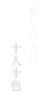 愉しみ方は十人十色