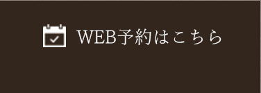 WEB予約